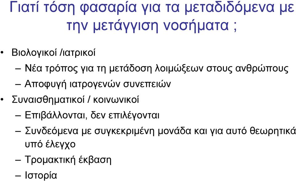 ιατρογενών συνεπειών Συναισθηματικοί / κοινωνικοί Επιβάλλονται, δεν επιλέγονται