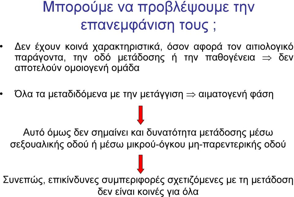 μετάγγιση αιματογενή φάση Αυτό όμως δεν σημαίνει και δυνατότητα μετάδοσης μέσω σεξουαλικής οδού ή μέσω