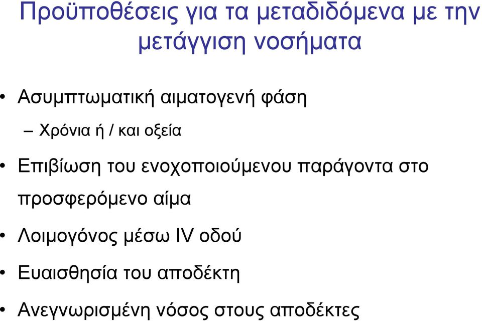 ενοχοποιούμενου παράγοντα στο προσφερόμενο αίμα Λοιμογόνος μέσω