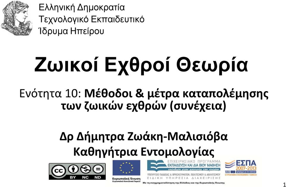 Μέθοδοι & μέτρα καταπολέμησης