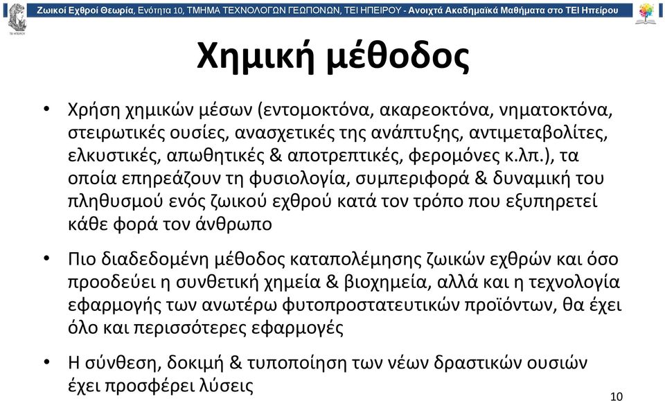 ), τα οποία επηρεάζουν τη φυσιολογία, συμπεριφορά & δυναμική του πληθυσμού ενός ζωικού εχθρού κατά τον τρόπο που εξυπηρετεί κάθε φορά τον άνθρωπο Πιο