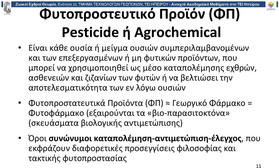 των εν λόγω ουσιών Φυτοπροστατευτικά Προϊόντα (ΦΠ) Γεωργικό Φάρμακο = Φυτοφάρμακο (εξαιρούνται τα «βιο παρασιτοκτόνα» (σκευάσματα βιολογικής