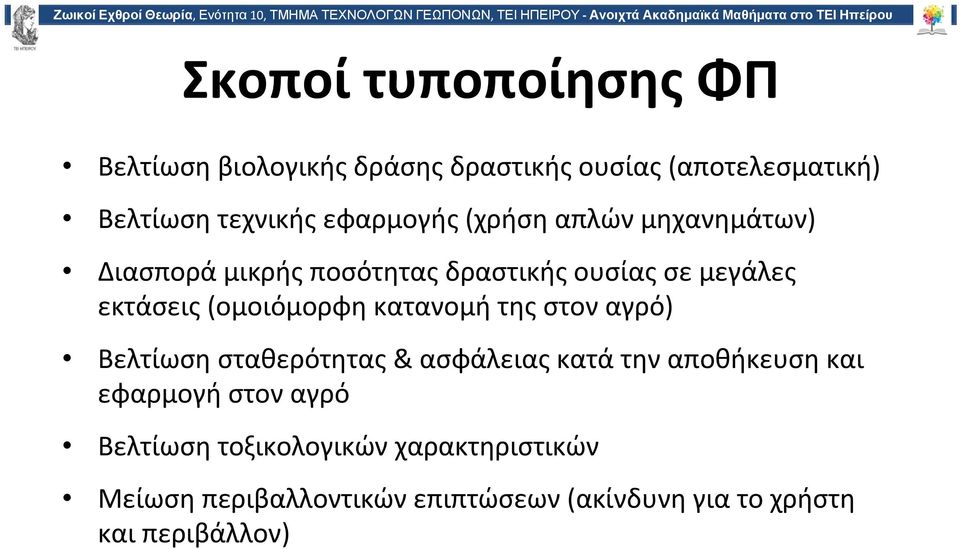 (ομοιόμορφη κατανομή της στον αγρό) Βελτίωση σταθερότητας & ασφάλειας κατά την αποθήκευση και εφαρμογή