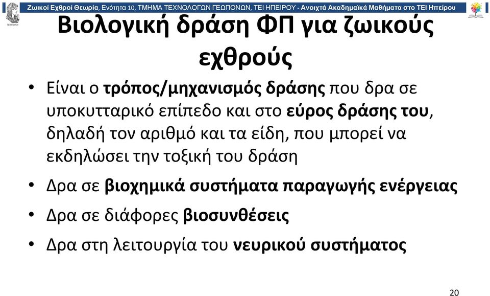 που μπορεί να εκδηλώσει την τοξική του δράση Δρα σε βιοχημικά συστήματα παραγωγής