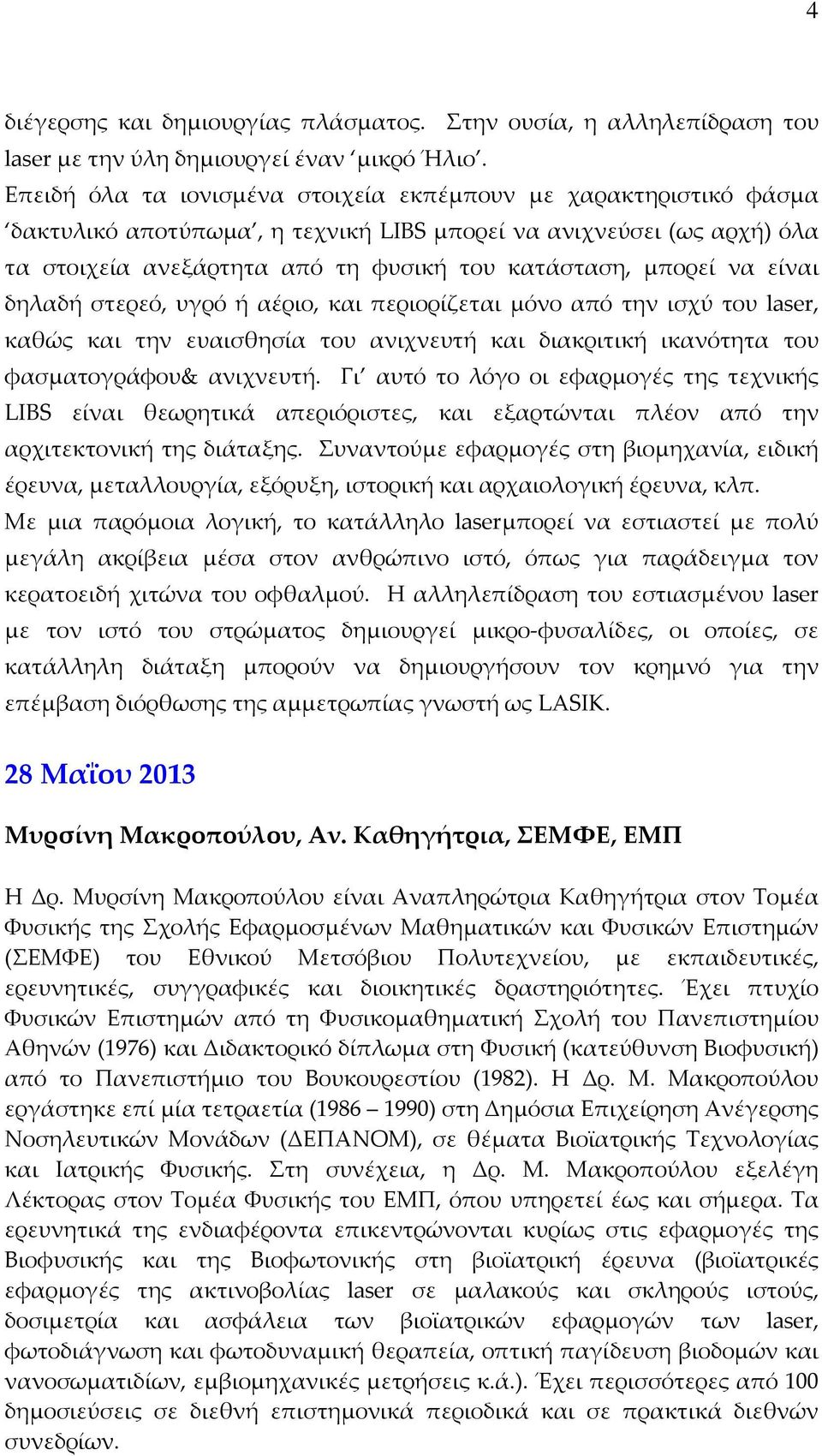 είναι δηλαδή στερεό, υγρό ή αέριο, και περιορίζεται μόνο από την ισχύ του laser, καθώς και την ευαισθησία του ανιχνευτή και διακριτική ικανότητα του φασματογράφου& ανιχνευτή.