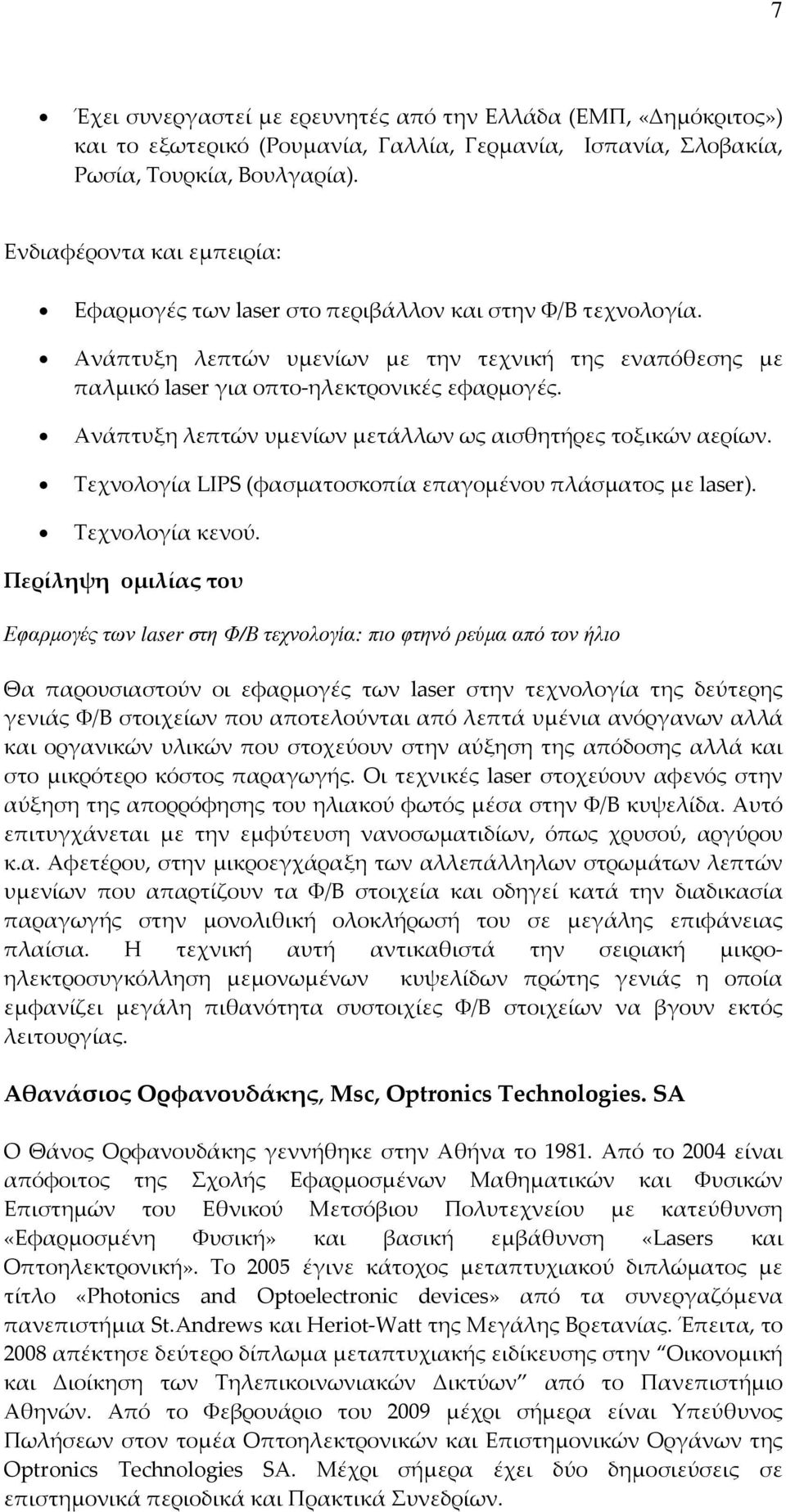 Ανάπτυξη λεπτών υμενίων μετάλλων ως αισθητήρες τοξικών αερίων. Τεχνολογία LIPS (φασματοσκοπία επαγομένου πλάσματος με laser). Τεχνολογία κενού.