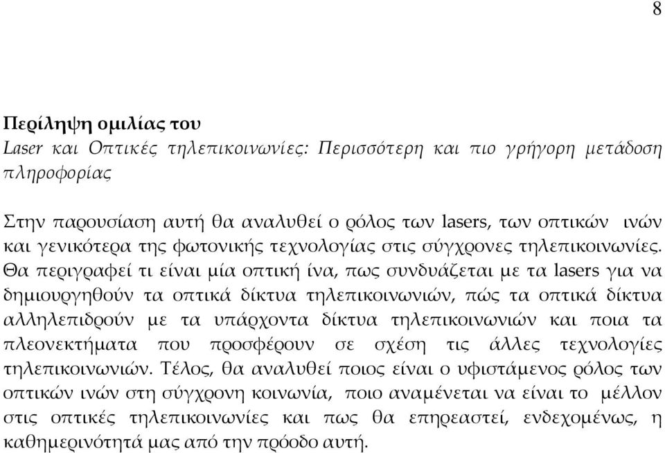 Θα περιγραφεί τι είναι μία οπτική ίνα, πως συνδυάζεται με τα lasers για να δημιουργηθούν τα οπτικά δίκτυα τηλεπικοινωνιών, πώς τα οπτικά δίκτυα αλληλεπιδρούν με τα υπάρχοντα δίκτυα