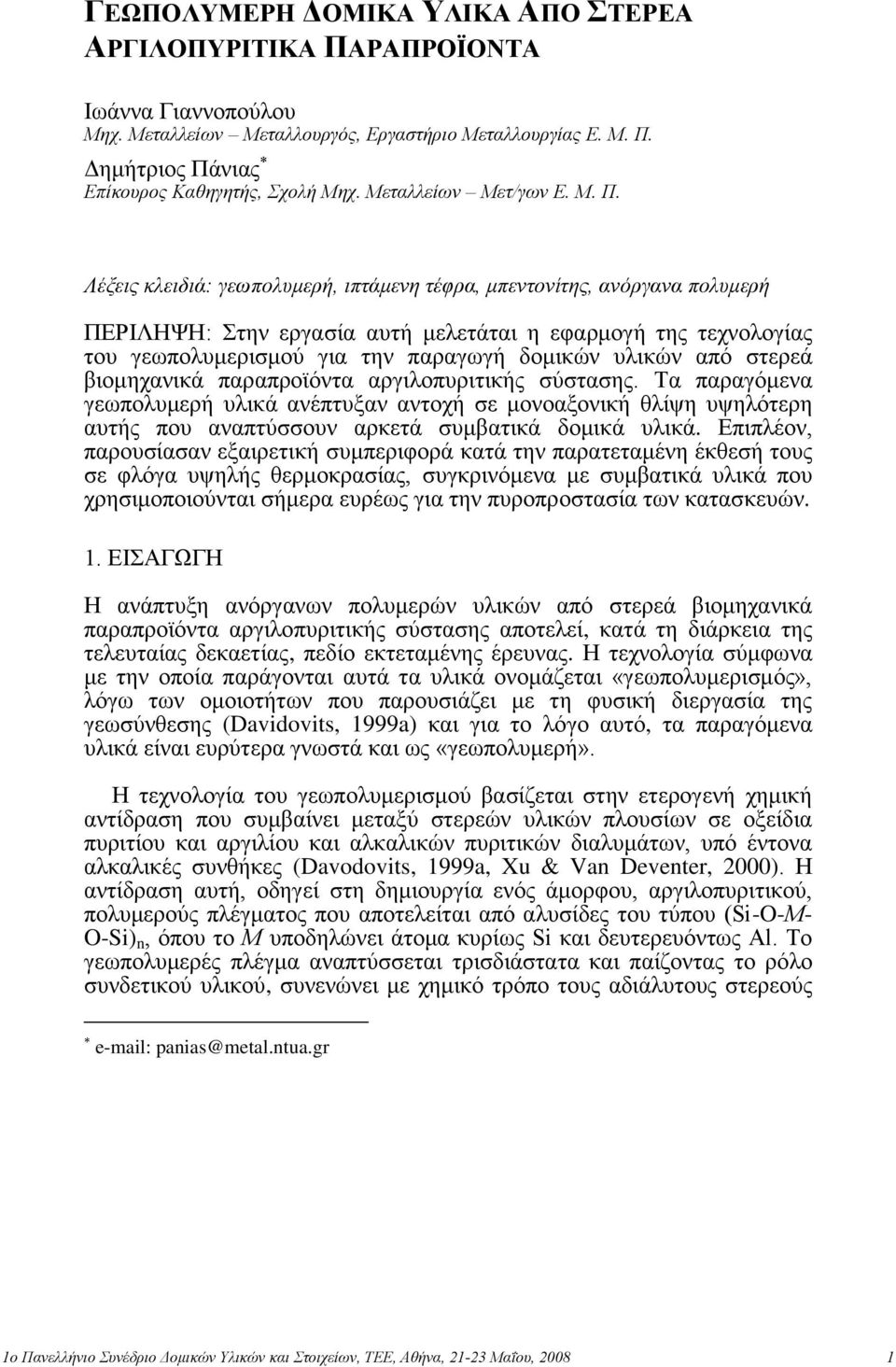 Λέξειρ κλειδιά: γεωπολςμεπή, ιπηάμενη ηέθπα, μπενηονίηηρ, ανόπγανα πολςμεπή ΠΔΡΗΛΖΦΖ: ηελ εξγαζία απηή κειεηάηαη ε εθαξκνγή ηεο ηερλνινγίαο ηνπ γεσπνιπκεξηζκνύ γηα ηελ παξαγσγή δνκηθώλ πιηθώλ από