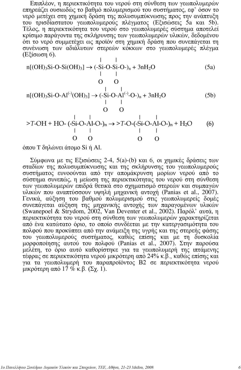 Σέινο, ε πεξηεθηηθόηεηα ηνπ λεξνύ ζην γεσπνιπκεξέο ζύζηεκα απνηειεί θξίζηκν παξάγνληα ηεο ζθιήξπλζεο ησλ γεσπνιπκεξώλ πιηθώλ, δεδνκέλνπ όηη ην λεξό ζπκκεηέρεη σο πξντόλ ζηε ρεκηθή δξάζε πνπ