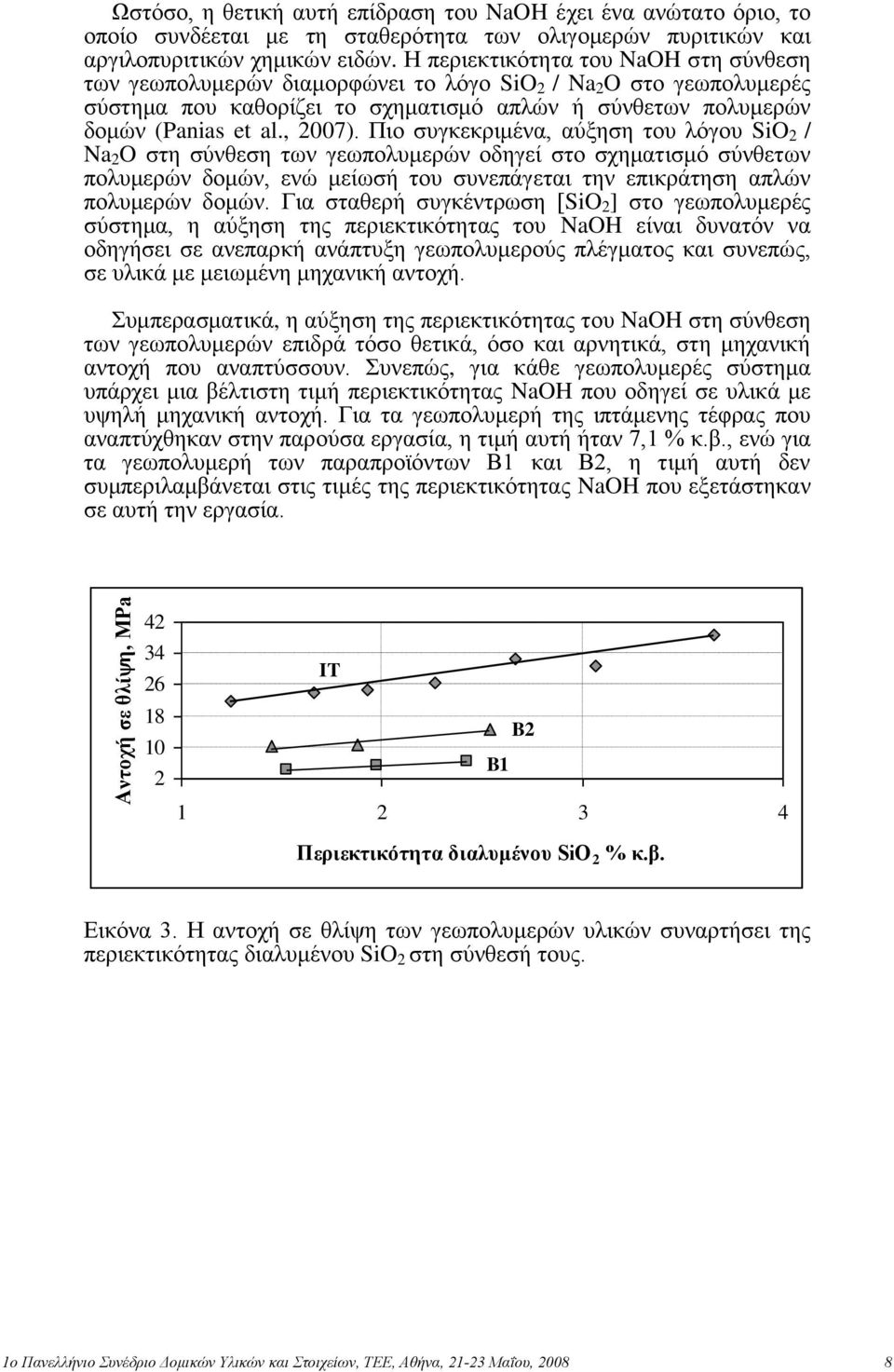 Πην ζπγθεθξηκέλα, αύμεζε ηνπ ιόγνπ SiO 2 / Na 2 O ζηε ζύλζεζε ησλ γεσπνιπκεξώλ νδεγεί ζην ζρεκαηηζκό ζύλζεησλ πνιπκεξώλ δνκώλ, ελώ κείσζή ηνπ ζπλεπάγεηαη ηελ επηθξάηεζε απιώλ πνιπκεξώλ δνκώλ.