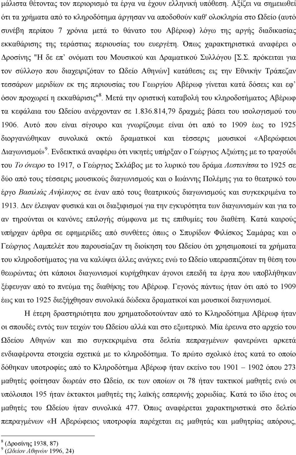 τεράστιας περιουσίας του ευεργέτη. Όπως χαρακτηριστικά αναφέρει ο Δροσίνης "Η δε επ ονόµατι του Μουσικού και Δραµατικού Συ