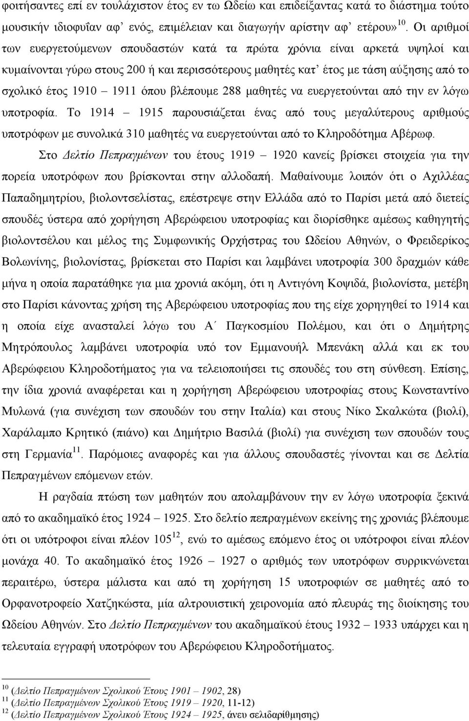 όπου βλέπουµε 288 µαθητές να ευεργετούνται από την εν λόγω υποτροφία.