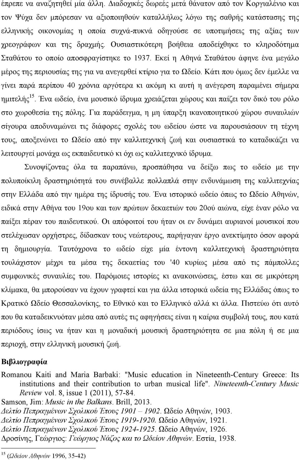 της αξίας των χρεογράφων και της δραχµής. Ουσιαστικότερη βοήθεια αποδείχθηκε το κληροδότηµα Σταθάτου το οποίο αποσφραγίστηκε το 1937.