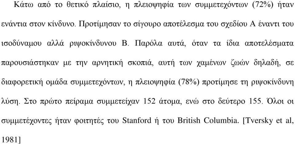 Παρόλα αυτά, όταν τα ίδια αποτελέσματα παρουσιάστηκαν με την αρνητική σκοπιά, αυτή των χαμένων ζωών δηλαδή, σε διαφορετική ομάδα