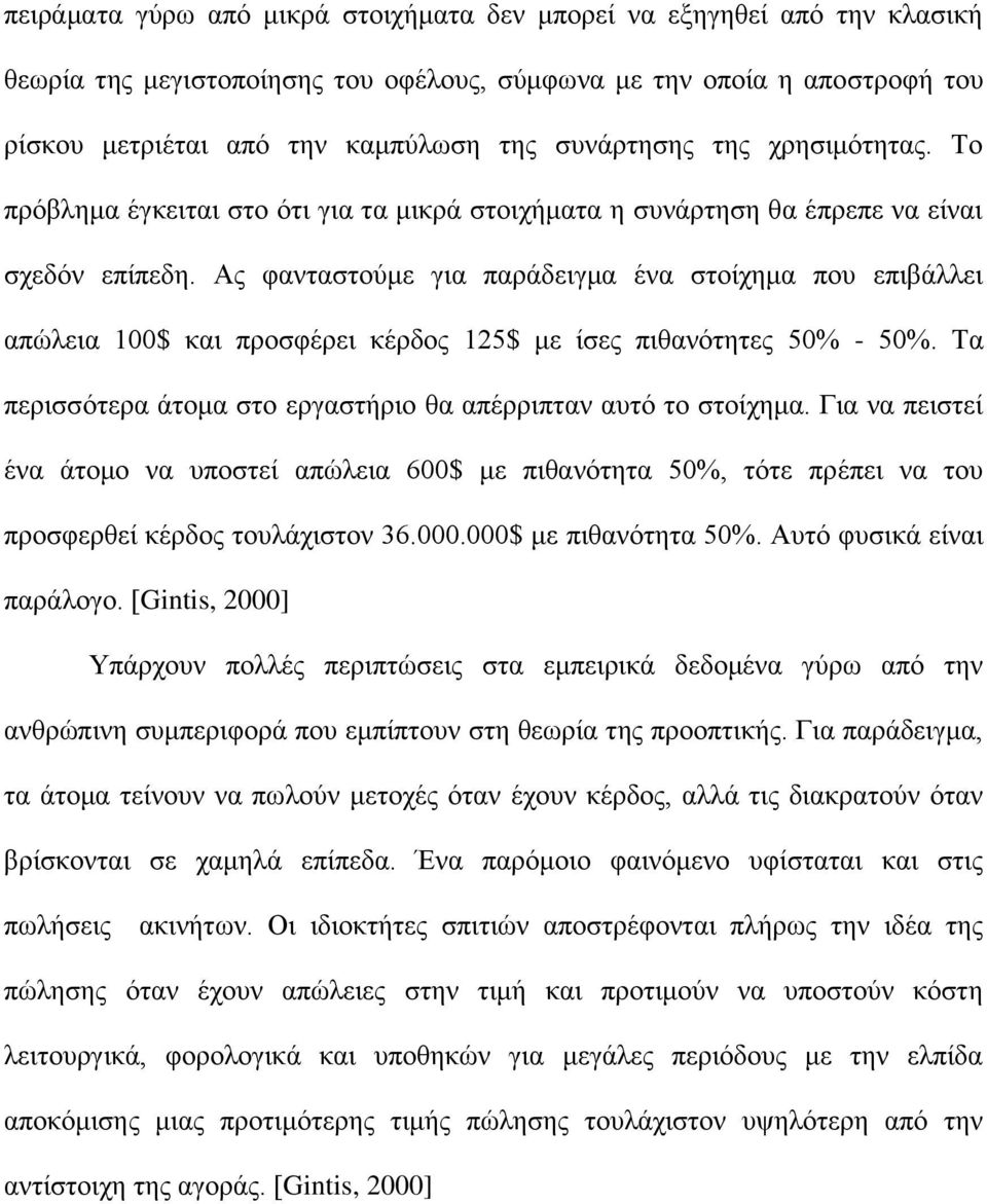 Ας φανταστούμε για παράδειγμα ένα στοίχημα που επιβάλλει απώλεια 100$ και προσφέρει κέρδος 125$ με ίσες πιθανότητες 50% - 50%. Τα περισσότερα άτομα στο εργαστήριο θα απέρριπταν αυτό το στοίχημα.