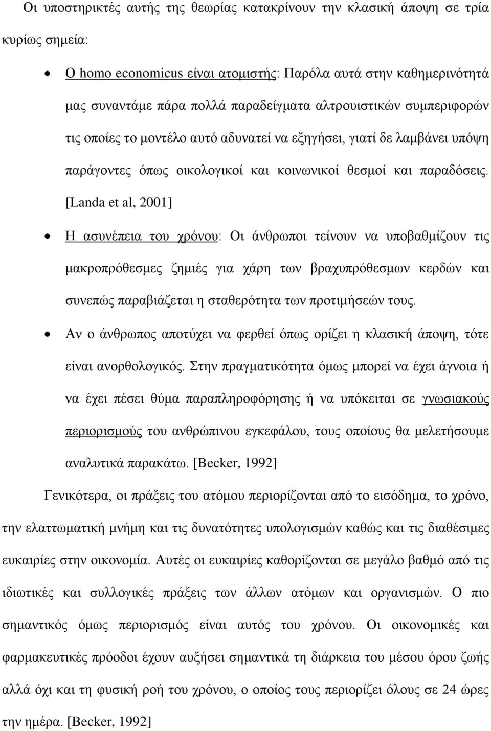 [Landa et al, 2001] Η ασυνέπεια του χρόνου: Οι άνθρωποι τείνουν να υποβαθμίζουν τις μακροπρόθεσμες ζημιές για χάρη των βραχυπρόθεσμων κερδών και συνεπώς παραβιάζεται η σταθερότητα των προτιμήσεών