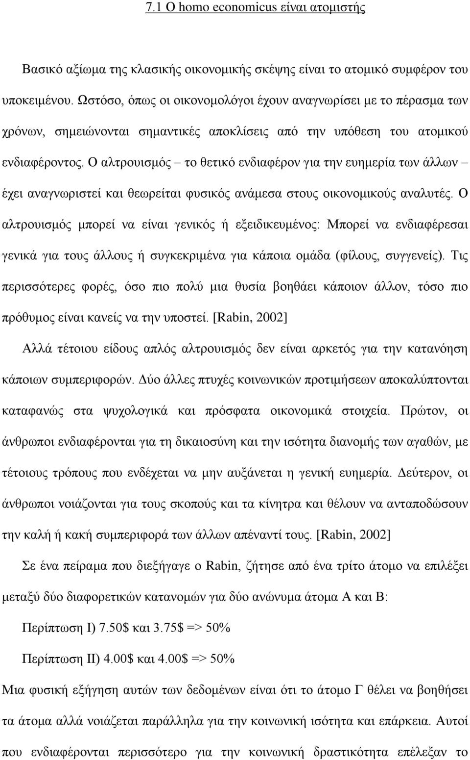 Ο αλτρουισμός το θετικό ενδιαφέρον για την ευημερία των άλλων έχει αναγνωριστεί και θεωρείται φυσικός ανάμεσα στους οικονομικούς αναλυτές.