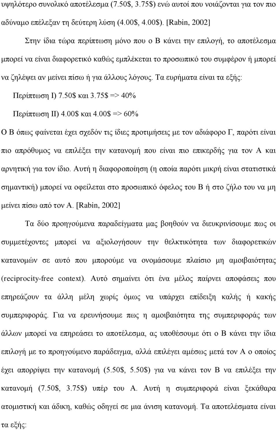 άλλους λόγους. Τα ευρήματα είναι τα εξής: Περίπτωση Ι) 7.50$ και 3.75$ => 40% Περίπτωση II) 4.00$ και 4.