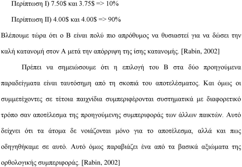 [Rabin, 2002] Πρέπει να σημειώσουμε ότι η επιλογή του Β στα δύο προηγούμενα παραδείγματα είναι ταυτόσημη από τη σκοπιά του αποτελέσματος.