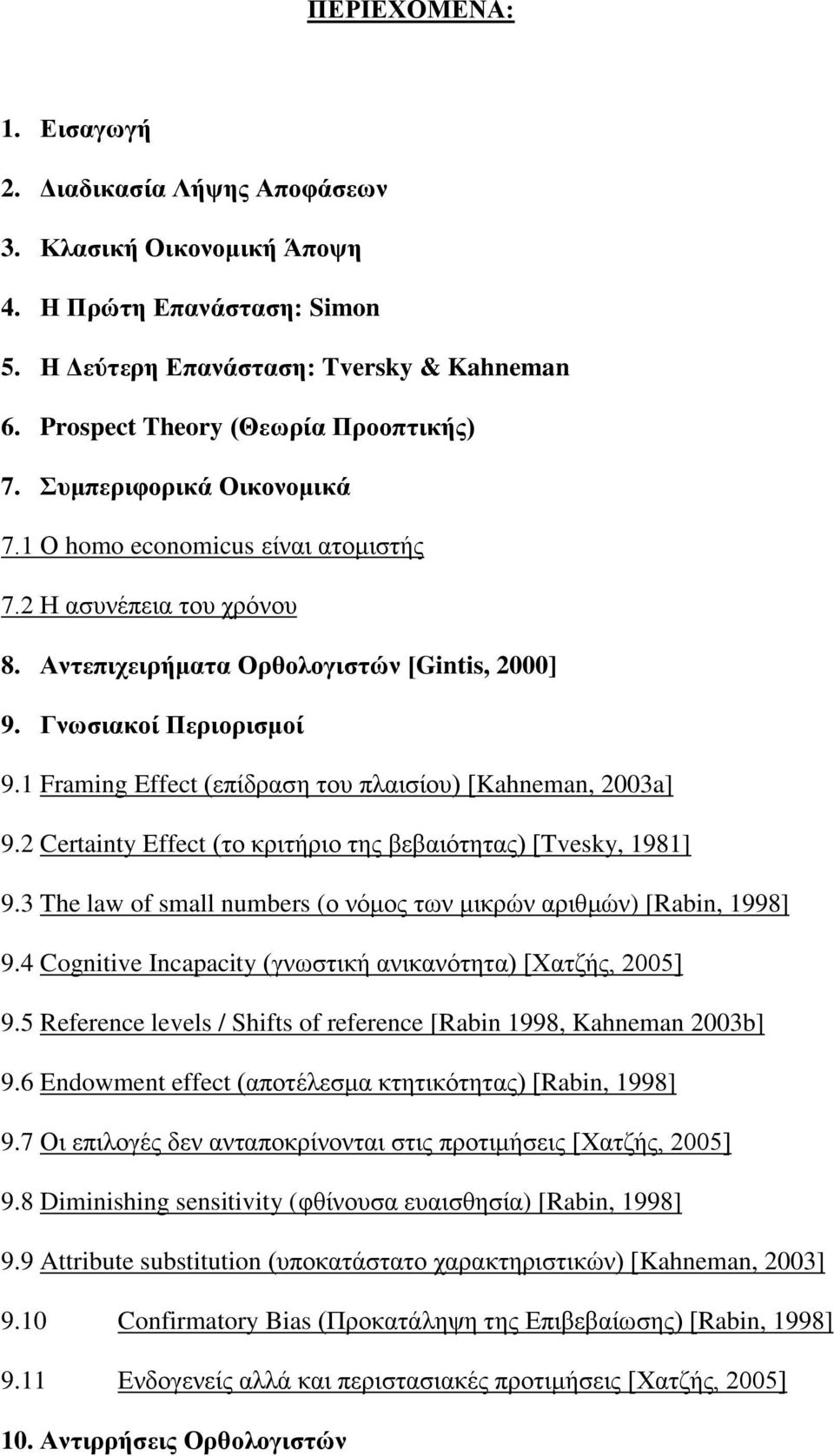 1 Framing Effect (επίδραση του πλαισίου) [Kahneman, 2003a] 9.2 Certainty Effect (το κριτήριο της βεβαιότητας) [Tvesky, 1981] 9.3 The law of small numbers (ο νόμος των μικρών αριθμών) [Rabin, 1998] 9.