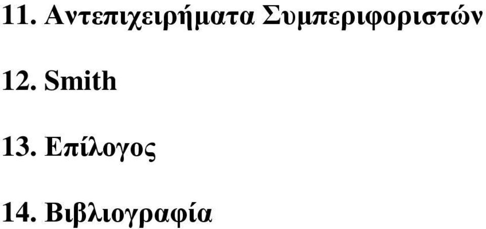 Συμπεριφοριστών 12.