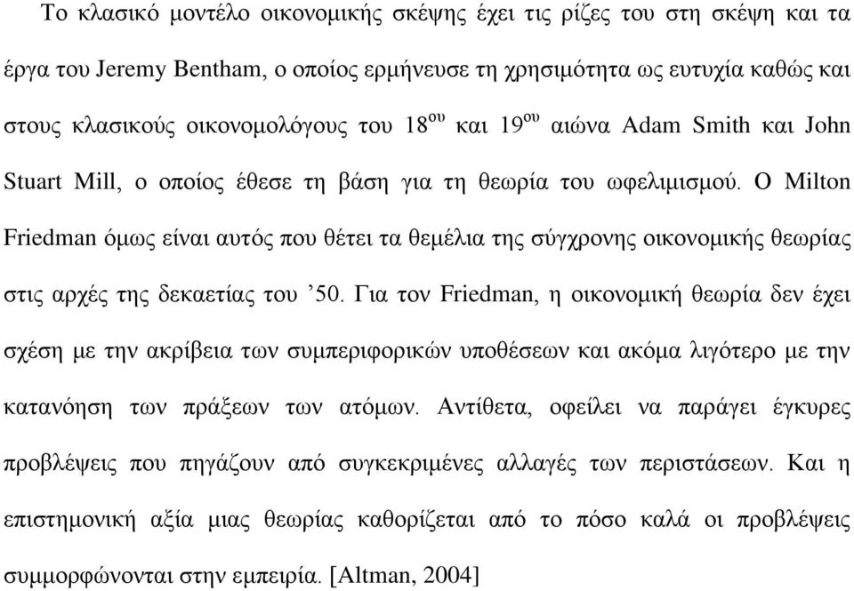 Ο Milton Friedman όμως είναι αυτός που θέτει τα θεμέλια της σύγχρονης οικονομικής θεωρίας στις αρχές της δεκαετίας του 50.