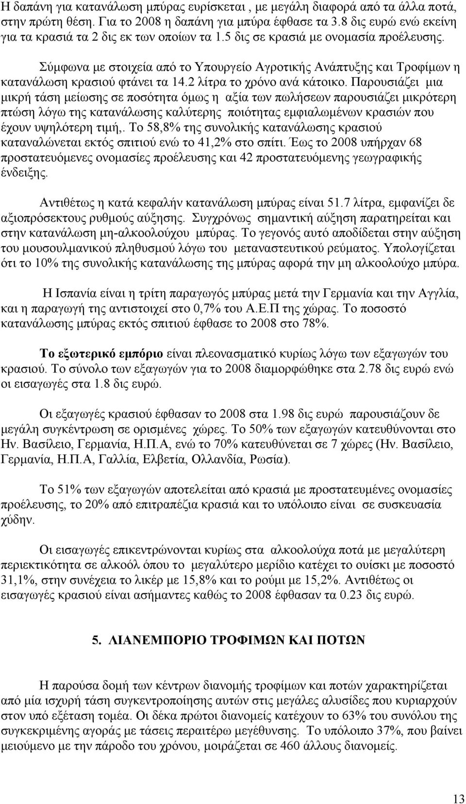 Σύμφωνα με στοιχεία από το Υπουργείο Αγροτικής Ανάπτυξης και Τροφίμων η κατανάλωση κρασιού φτάνει τα 14.2 λίτρα το χρόνο ανά κάτοικο.