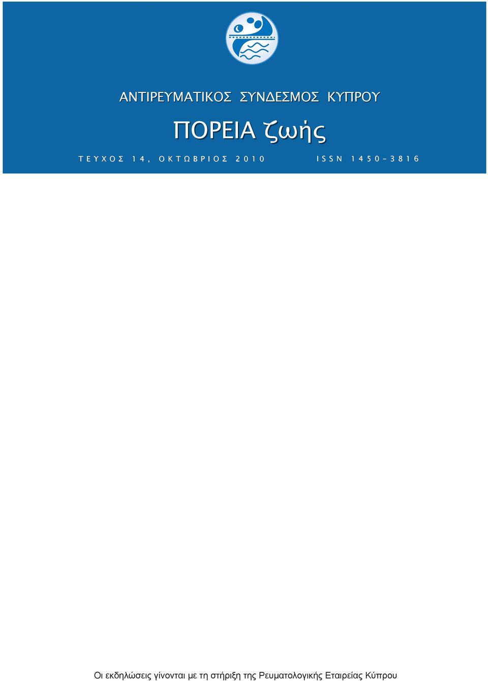 1450-3816 Οι εκδηλώσεις γίνονται με τη