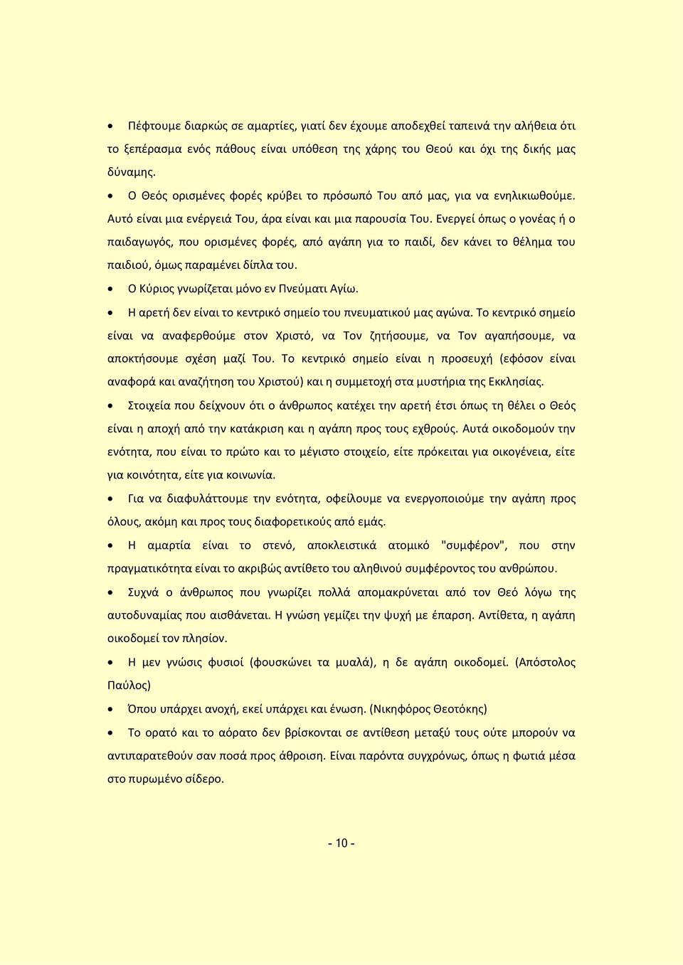 Ενεργεί όπως ο γονέας ή ο παιδαγωγός, που ορισμένες φορές, από αγάπη για το παιδί, δεν κάνει το θέλημα του παιδιού, όμως παραμένει δίπλα του. Ο Κύριος γνωρίζεται μόνο εν Πνεύματι Αγίω.