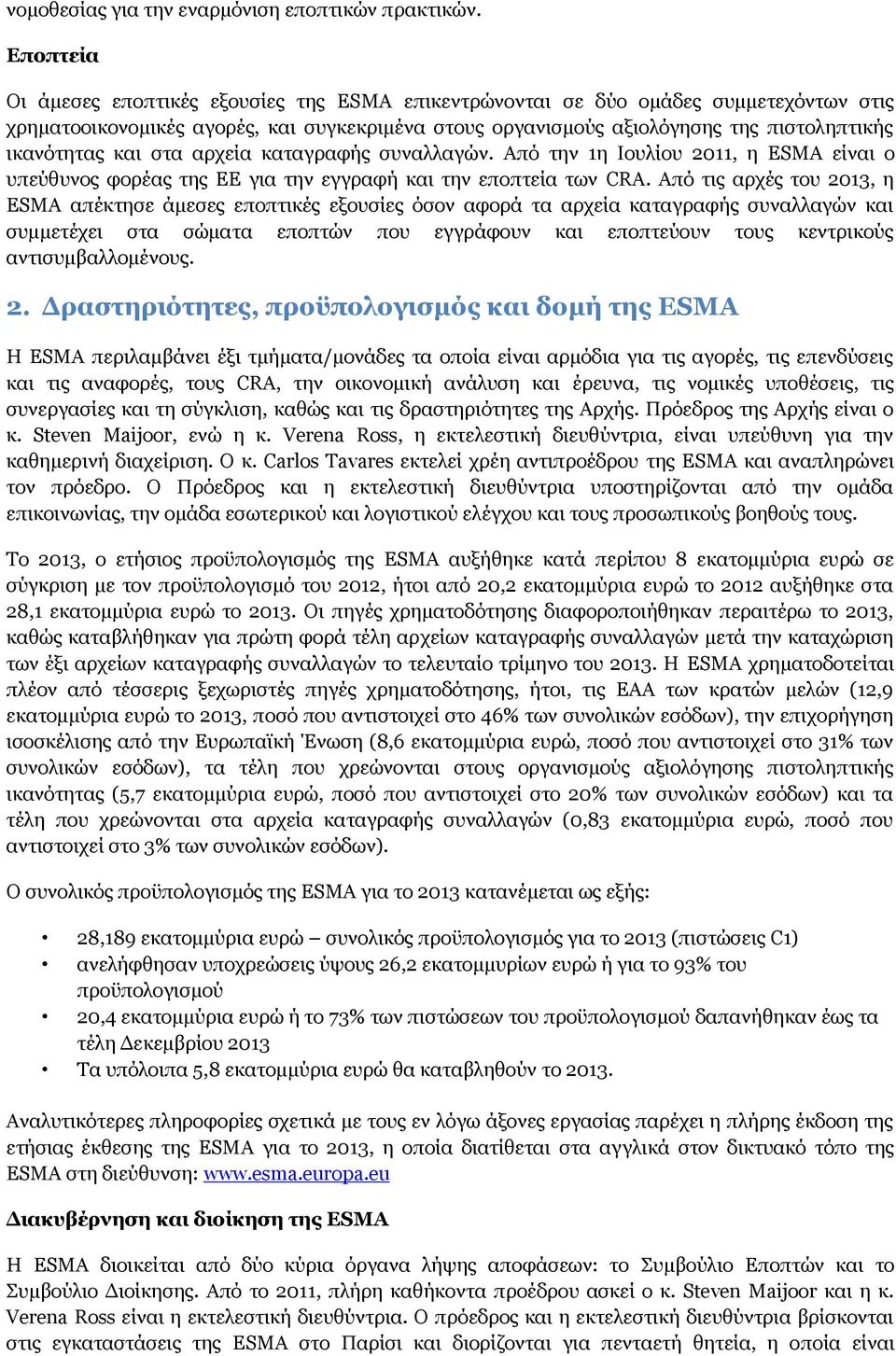 και στα αρχεία καταγραφής συναλλαγών. Από την 1η Ιουλίου 2011, η ESMA είναι ο υπεύθυνος φορέας της ΕΕ για την εγγραφή και την εποπτεία των CRA.