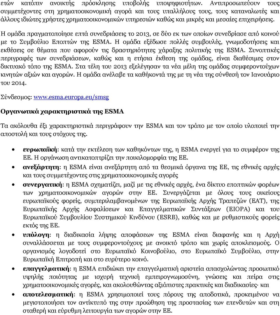 επιχειρήσεις. Η ομάδα πραγματοποίησε επτά συνεδριάσεις το 2013, σε δύο εκ των οποίων συνεδρίασε από κοινού με το Συμβούλιο Εποπτών της ESMA.