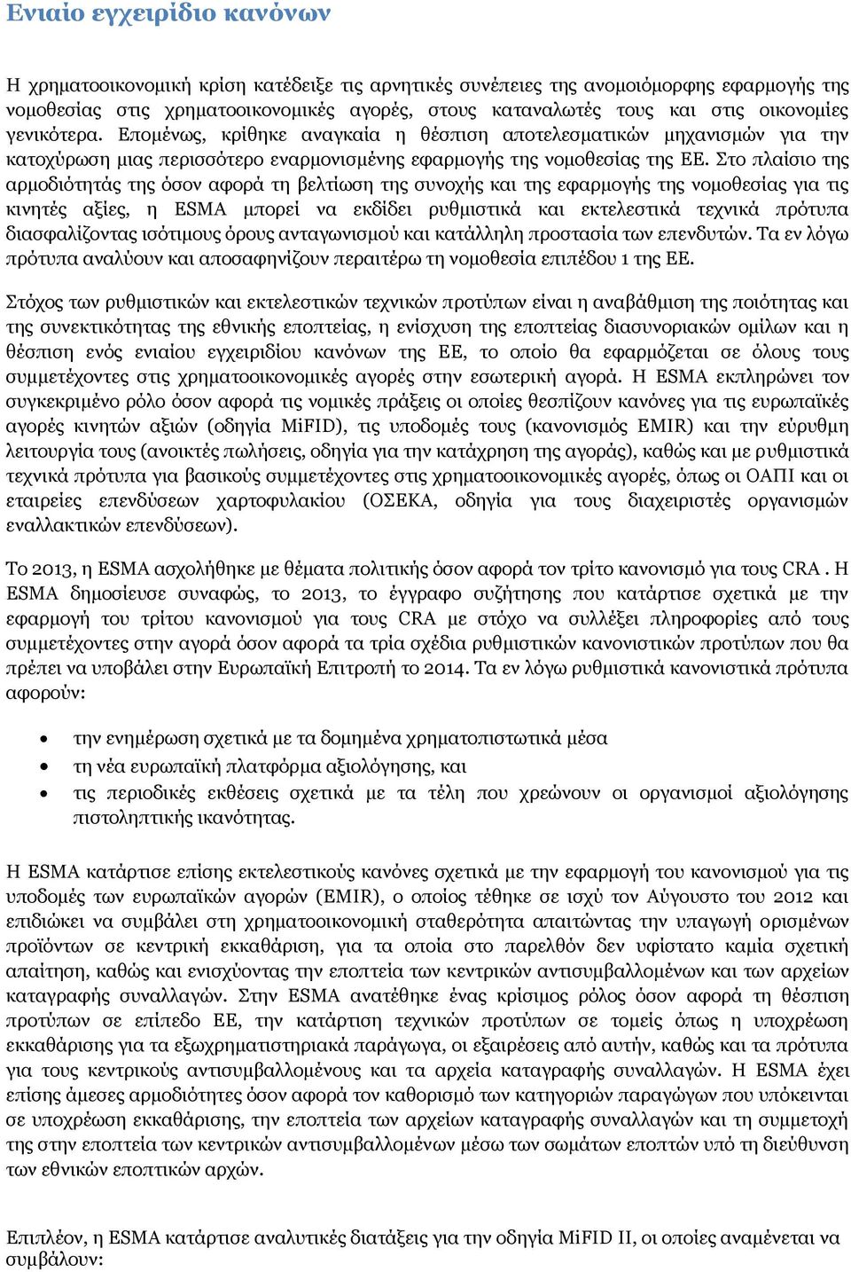 Στο πλαίσιο της αρμοδιότητάς της όσον αφορά τη βελτίωση της συνοχής και της εφαρμογής της νομοθεσίας για τις κινητές αξίες, η ESMA μπορεί να εκδίδει ρυθμιστικά και εκτελεστικά τεχνικά πρότυπα