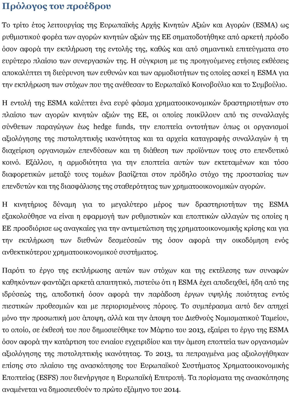 Η σύγκριση με τις προηγούμενες ετήσιες εκθέσεις αποκαλύπτει τη διεύρυνση των ευθυνών και των αρμοδιοτήτων τις οποίες ασκεί η ESMA για την εκπλήρωση των στόχων που της ανέθεσαν το Ευρωπαϊκό