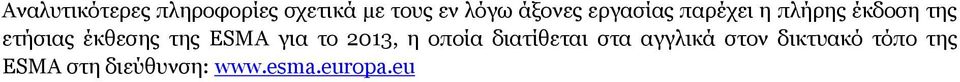 έκθεσης της ESMA για το 2013, η οποία διατίθεται στα