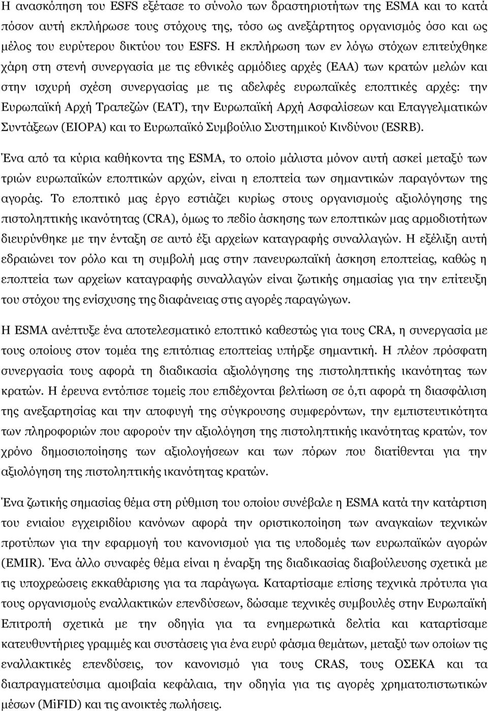 την Ευρωπαϊκή Αρχή Τραπεζών (ΕΑΤ), την Ευρωπαϊκή Αρχή Ασφαλίσεων και Επαγγελματικών Συντάξεων (EIOPA) και το Ευρωπαϊκό Συμβούλιο Συστημικού Κινδύνου (ESRB).