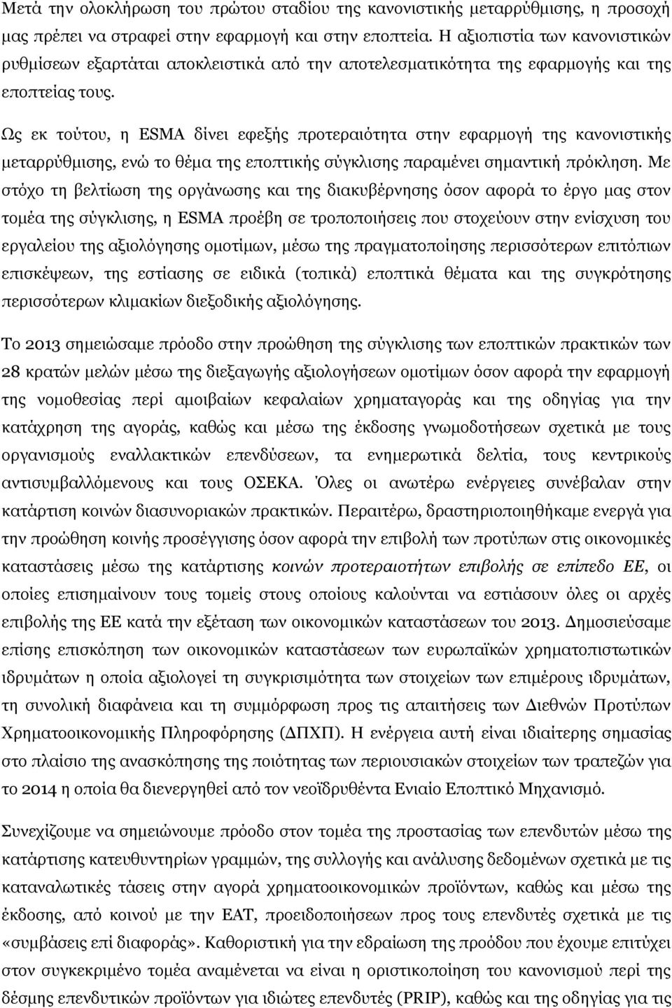 Ως εκ τούτου, η ESMA δίνει εφεξής προτεραιότητα στην εφαρμογή της κανονιστικής μεταρρύθμισης, ενώ το θέμα της εποπτικής σύγκλισης παραμένει σημαντική πρόκληση.