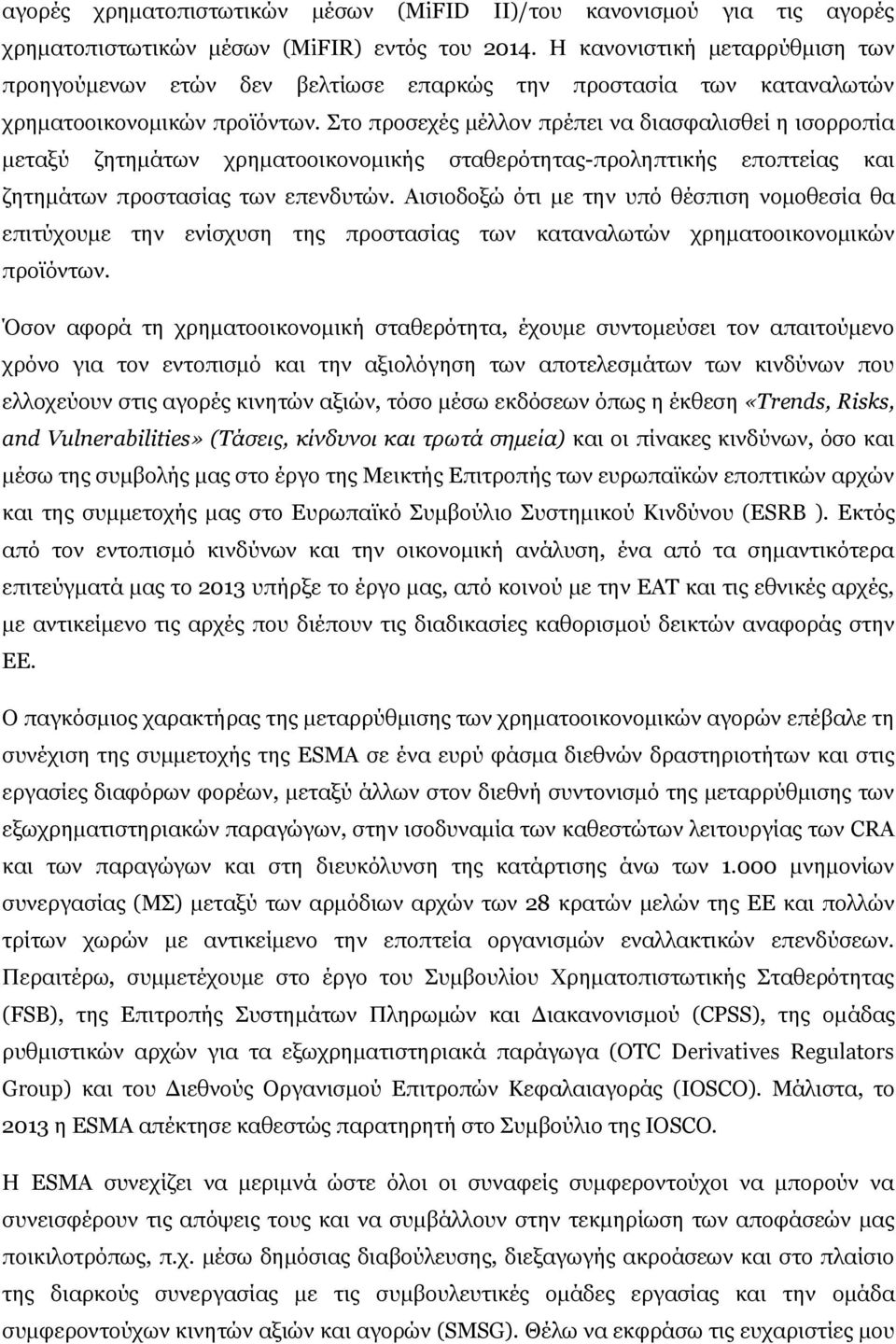 Στο προσεχές μέλλον πρέπει να διασφαλισθεί η ισορροπία μεταξύ ζητημάτων χρηματοοικονομικής σταθερότητας-προληπτικής εποπτείας και ζητημάτων προστασίας των επενδυτών.