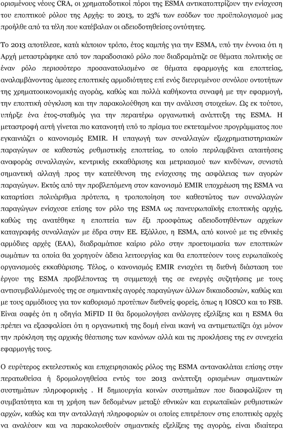 Το 2013 αποτέλεσε, κατά κάποιον τρόπο, έτος καμπής για την ESMA, υπό την έννοια ότι η Αρχή μεταστράφηκε από τον παραδοσιακό ρόλο που διαδραμάτιζε σε θέματα πολιτικής σε έναν ρόλο περισσότερο