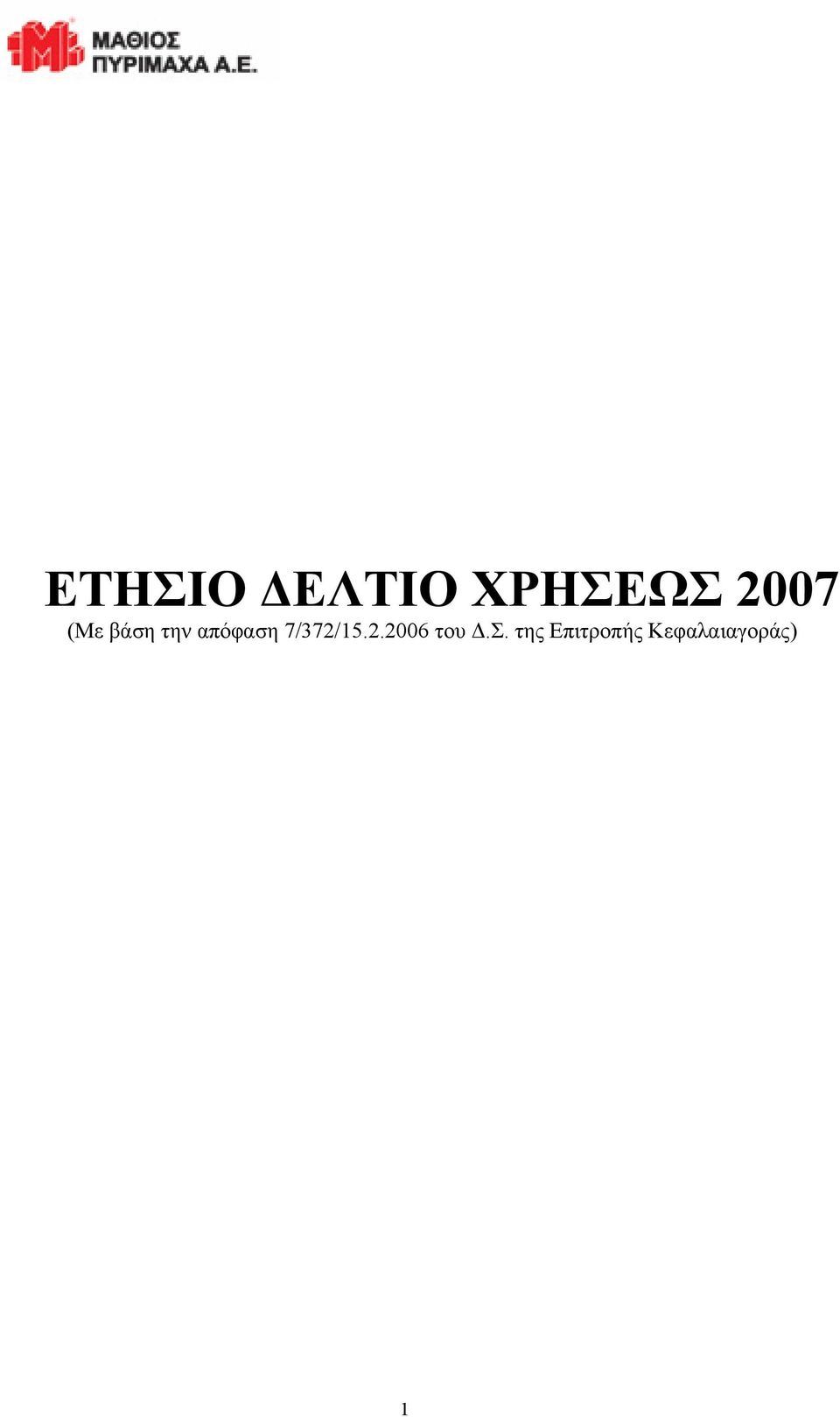 7/372/15.2.2006 του Δ.Σ.