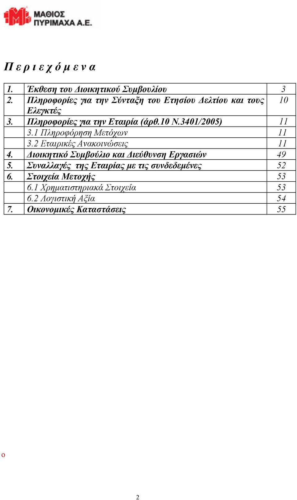 3401/2005) 11 3.1 Πληροφόρηση Μετόχων 11 3.2 Εταιρικές Ανακοινώσεις 11 4.