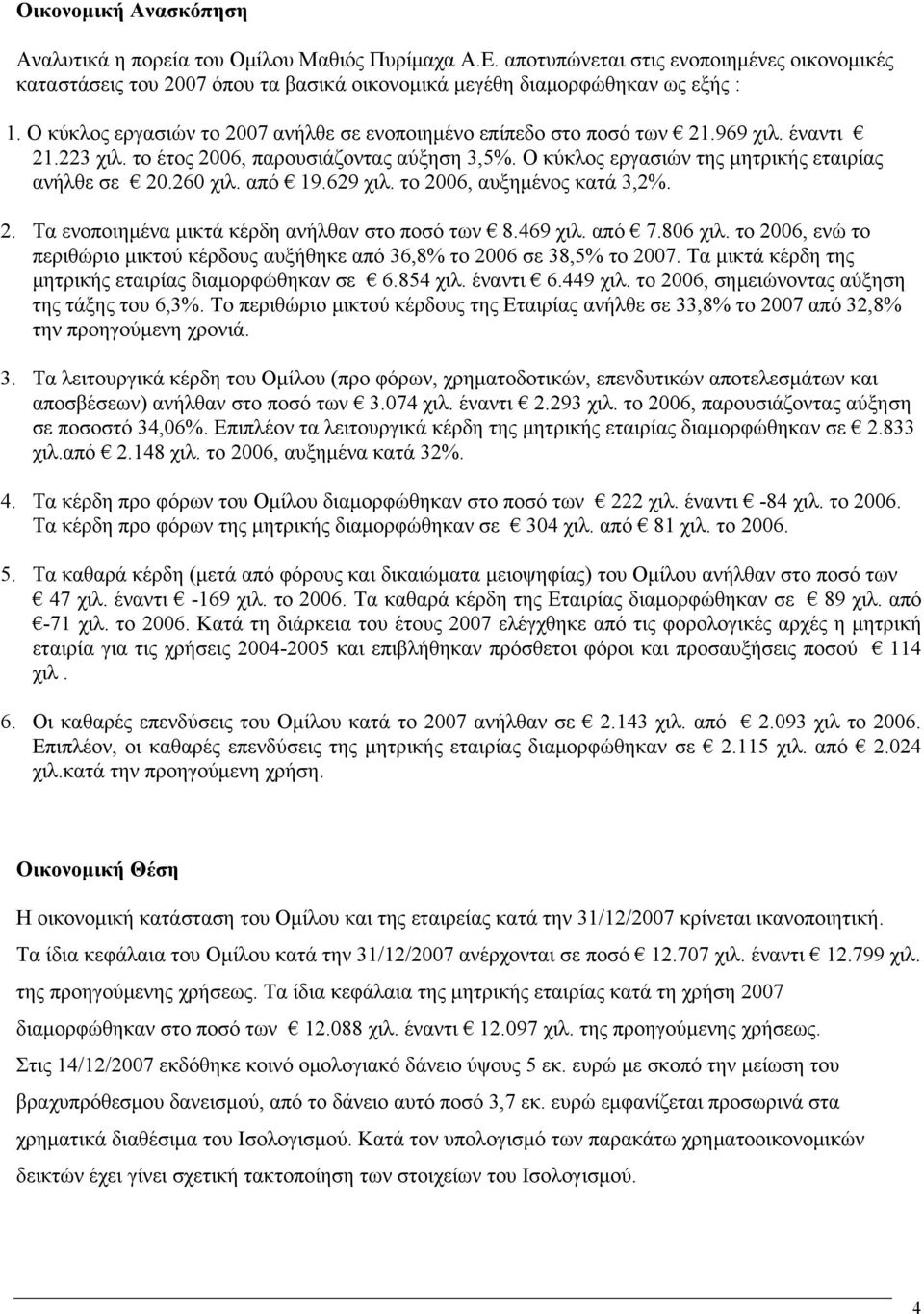 260 χιλ. από 19.629 χιλ. το 2006, αυξημένος κατά 3,2%. 2. Τα ενοποιημένα μικτά κέρδη ανήλθαν στο ποσό των 8.469 χιλ. από 7.806 χιλ.