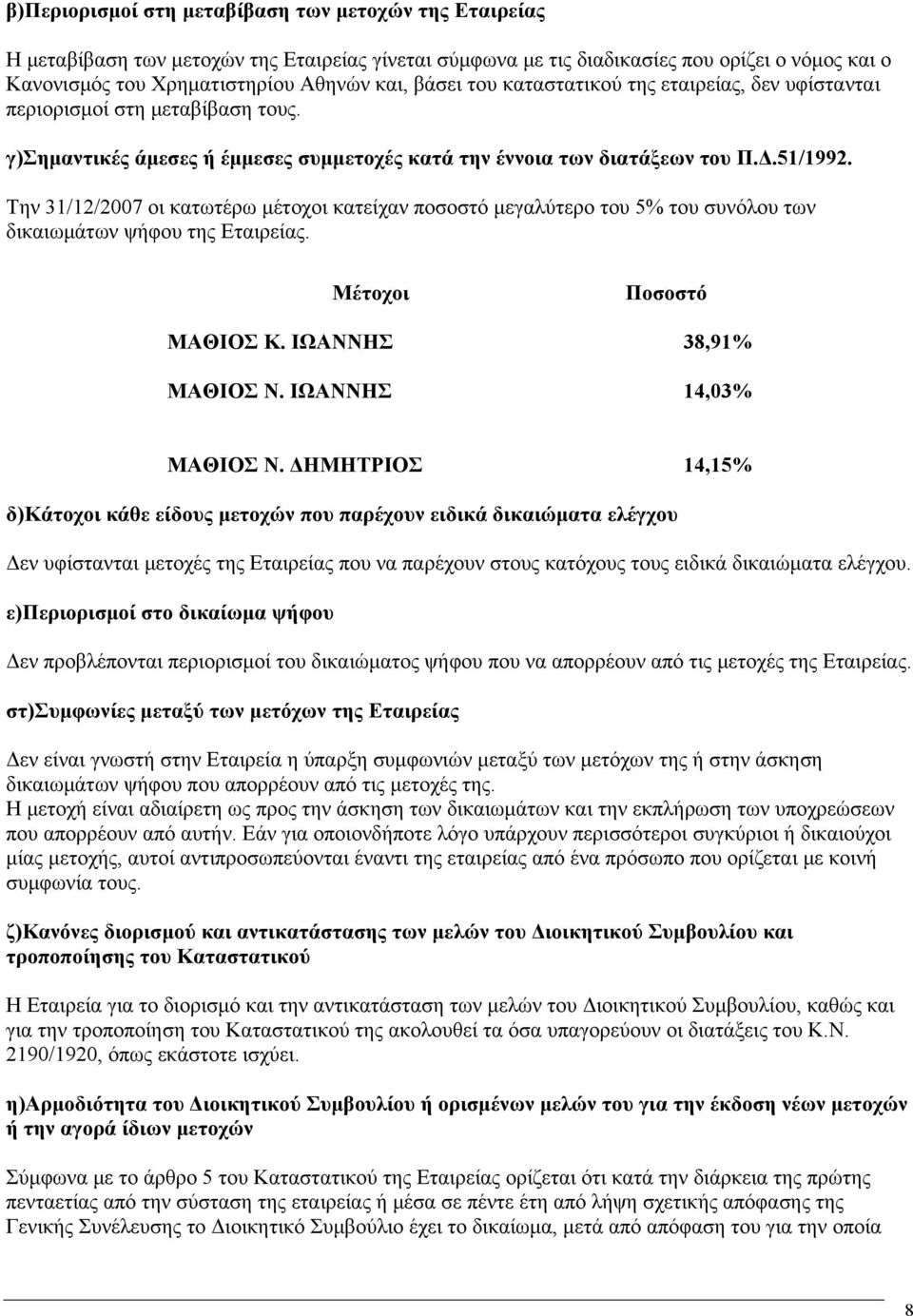 Την 31/12/2007 οι κατωτέρω μέτοχοι κατείχαν ποσοστό μεγαλύτερο του 5% του συνόλου των δικαιωμάτων ψήφου της Εταιρείας. Μέτοχοι Ποσοστό ΜΑΘΙΟΣ Κ. ΙΩΑΝΝΗΣ 38,91% ΜΑΘΙΟΣ Ν. ΙΩΑΝΝΗΣ 14,03% ΜΑΘΙΟΣ Ν.