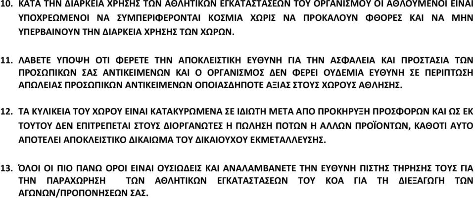 ΛΑΒΕΤΕ ΥΠΟΨΗ ΟΤΙ ΦΕΡΕΤΕ ΤΗΝ ΑΠΟΚΛΕΙΣΤΙΚΗ ΕΥΘΥΝΗ ΓΙΑ ΤΗΝ ΑΣΦΑΛΕΙΑ ΚΑΙ ΠΡΟΣΤΑΣΙΑ ΤΩΝ ΠΡΟΣΩΠΙΚΩΝ ΣΑΣ ΑΝΤΙΚΕΙΜΕΝΩΝ ΚΑΙ Ο ΟΡΓΑΝΙΣΜΟΣ ΔΕΝ ΦΕΡΕΙ ΟΥΔΕΜΙΑ ΕΥΘΥΝΗ ΣΕ ΠΕΡΙΠΤΩΣΗ ΑΠΩΛΕΙΑΣ ΠΡΟΣΩΠΙΚΩΝ ΑΝΤΙΚΕΙΜΕΝΩΝ