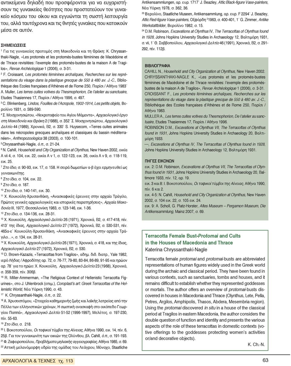 Chryssanthaki-Nagle, «Les protomés et les protomés-bustes féminines de Macédoine et de Thrace revisitées: l exemple des protomés-bustes de la maison A de Tragilos», Revue Archéologique 1 (2006), σ.