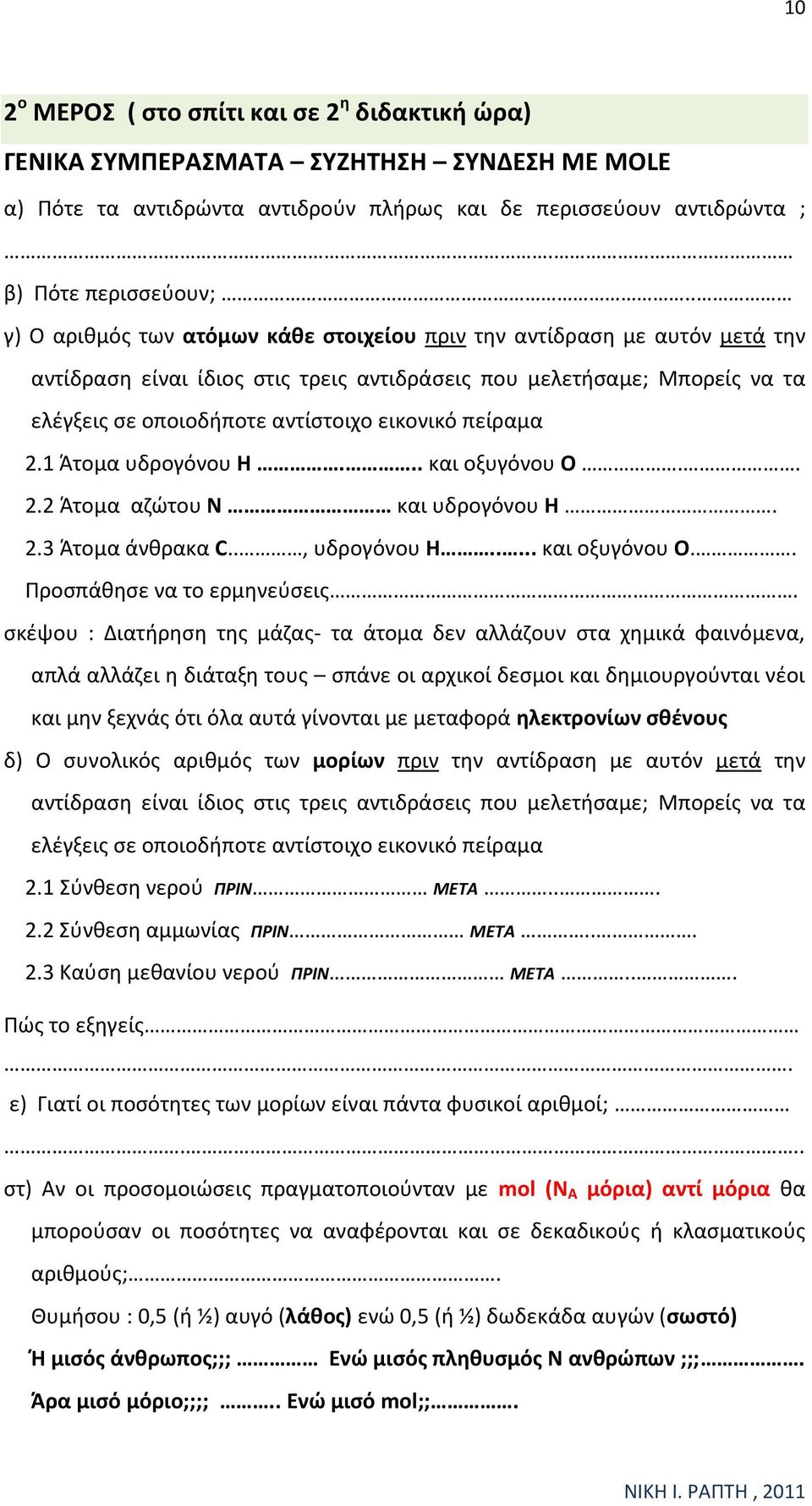 πείραμα 2.1 Άτομα υδρογόνου H... και οξυγόνου O.. 2.2 Άτομα αζώτου Ν και υδρογόνου H. 2.3 Άτομα άνθρακα C.., υδρογόνου H..... και οξυγόνου O.. Προσπάθησε να το ερμηνεύσεις.