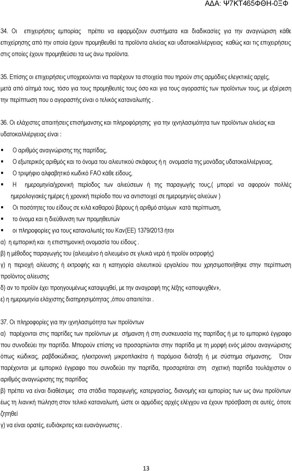 Επίσης οι επιχειρήσεις υποχρεούνται να παρέχουν τα στοιχεία που τηρούν στις αρμόδιες ελεγκτικές αρχές, μετά από αίτημά τους, τόσο για τους προμηθευτές τους όσο και για τους αγοραστές των προϊόντων