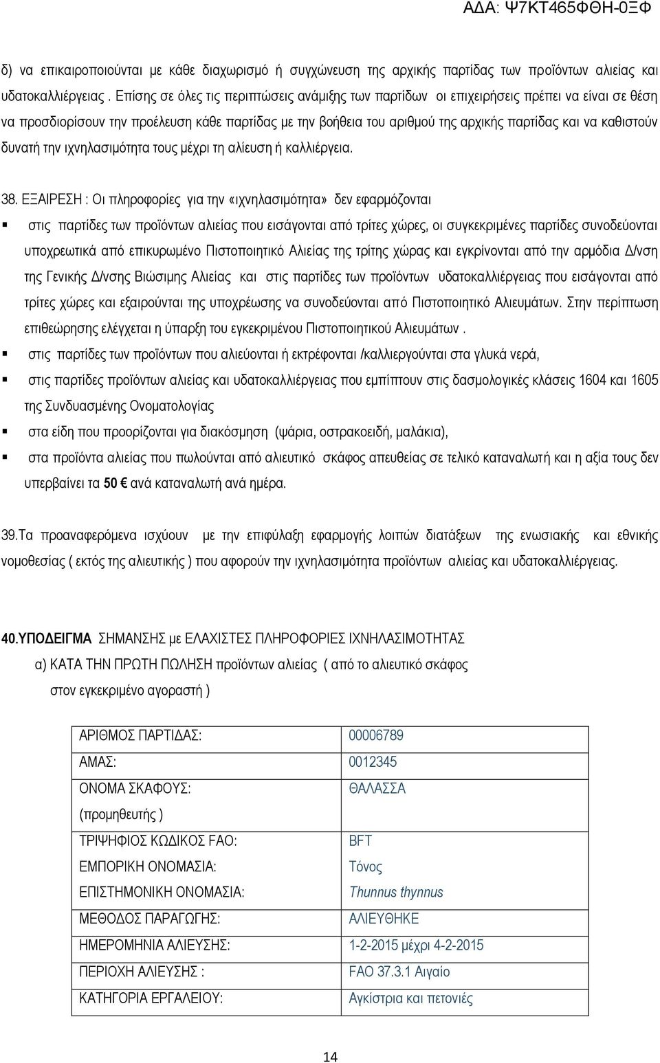 καθιστούν δυνατή την ιχνηλασιμότητα τους μέχρι τη αλίευση ή καλλιέργεια. 38.