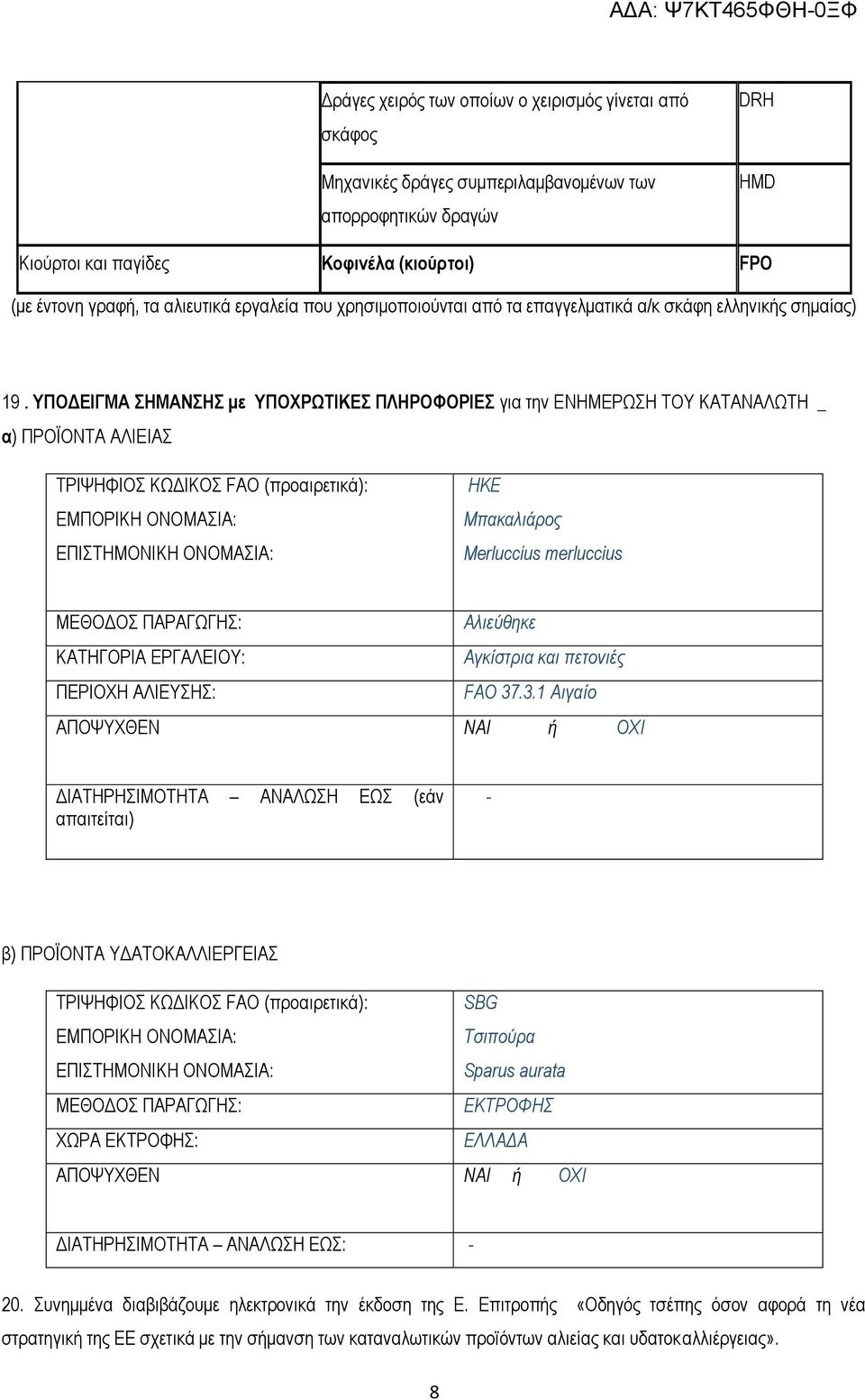 ΥΠΟΔΕΙΓΜΑ ΣΗΜΑΝΣΗΣ με ΥΠΟΧΡΩΤΙΚΕΣ ΠΛΗΡΟΦΟΡΙΕΣ για την ΕΝΗΜΕΡΩΣΗ ΤΟΥ ΚΑΤΑΝΑΛΩΤΗ _ α) ΠΡΟΪΟΝΤΑ ΑΛΙΕΙΑΣ ΤΡΙΨΗΦΙΟΣ ΚΩΔΙΚΟΣ FAO (προαιρετικά): ΕΜΠΟΡΙΚΗ ΟΝΟΜΑΣΙΑ: ΕΠΙΣΤΗΜΟΝΙΚΗ ΟΝΟΜΑΣΙΑ: HKE Μπακαλιάρος