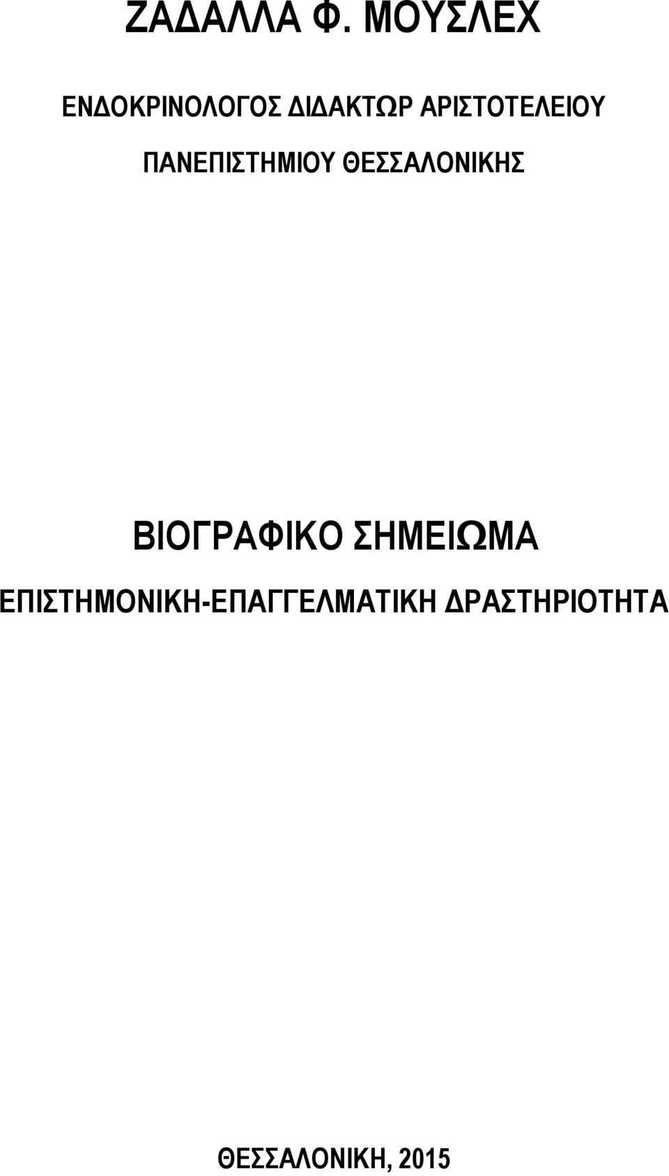 ΑΡΙΣΟΣΔΛΔΙΟΤ ΠΑΝΔΠΙΣΖΜΙΟΤ ΘΔΑΛΟΝΙΚΖ