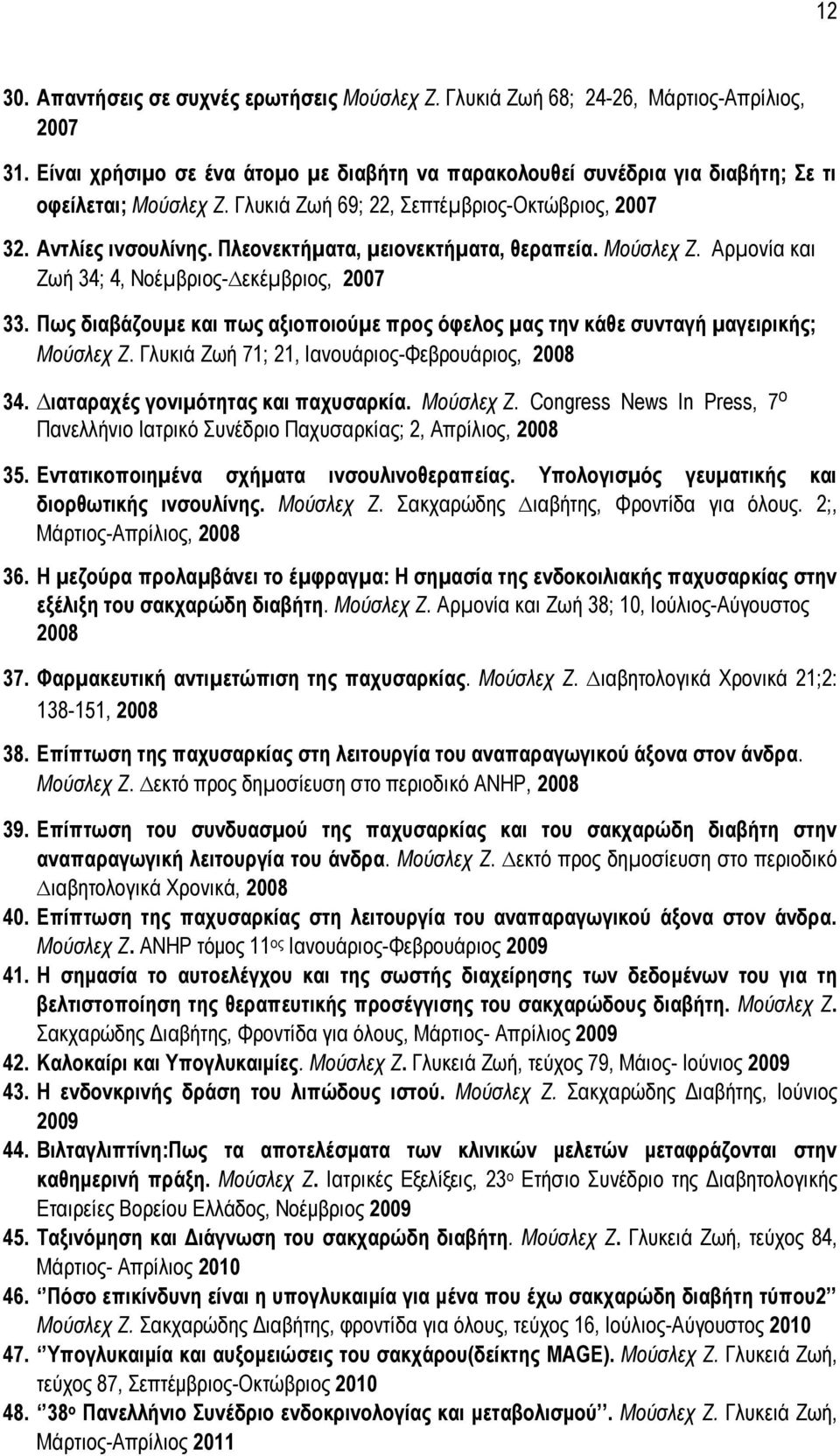 Πσο δηαβάδνπµε θαη πσο αμηνπνηνύµε πξνο όθεινο µαο ηελ θάζε ζπληαγή µαγεηξηθήο; Μνύζιερ Ε. Γιπθηά Εσή 71; 21, Ηαλνπάξηνο-Φεβξνπάξηνο, 2008 34. ηαηαξαρέο γνληµόηεηαο θαη παρπζαξθία. Μνύζιερ Ε. Congress News In Press, 7 ν Παλειιήλην Ηαηξηθφ πλέδξην Παρπζαξθίαο; 2, Απξίιηνο, 2008 35.